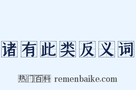 诸有此类反义词是什么意思的图片
